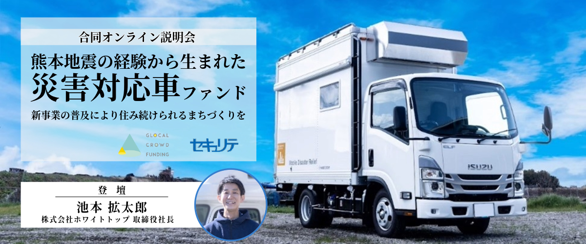 【3月12日開催】オンライン説明会「熊本地震の経験から生まれた災害対応車ファンド」
