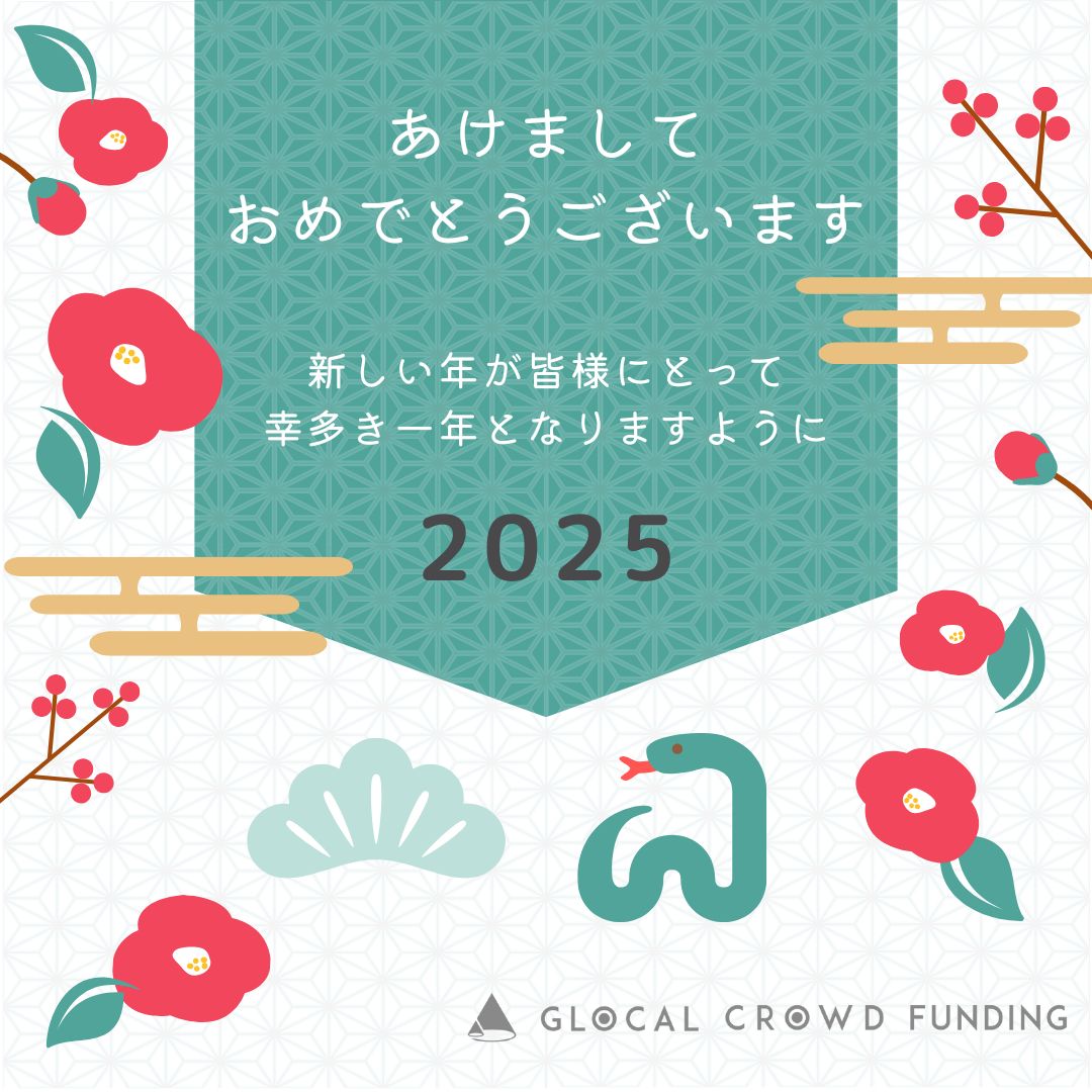 2025年 新年のご挨拶