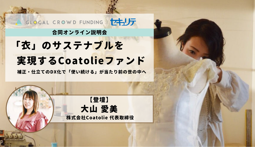 【1/31開催】オンライン説明会「『衣』のサステナブルを実現するCoatolieファンド」