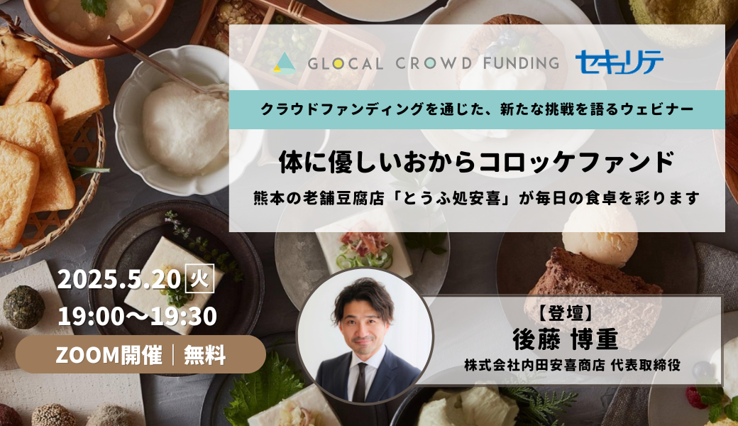【5/20 Zoom開催】内田安喜商店ウェビナー開催のご案内