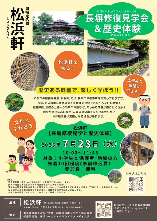 【松浜軒】長塀修復見学と歴史体験