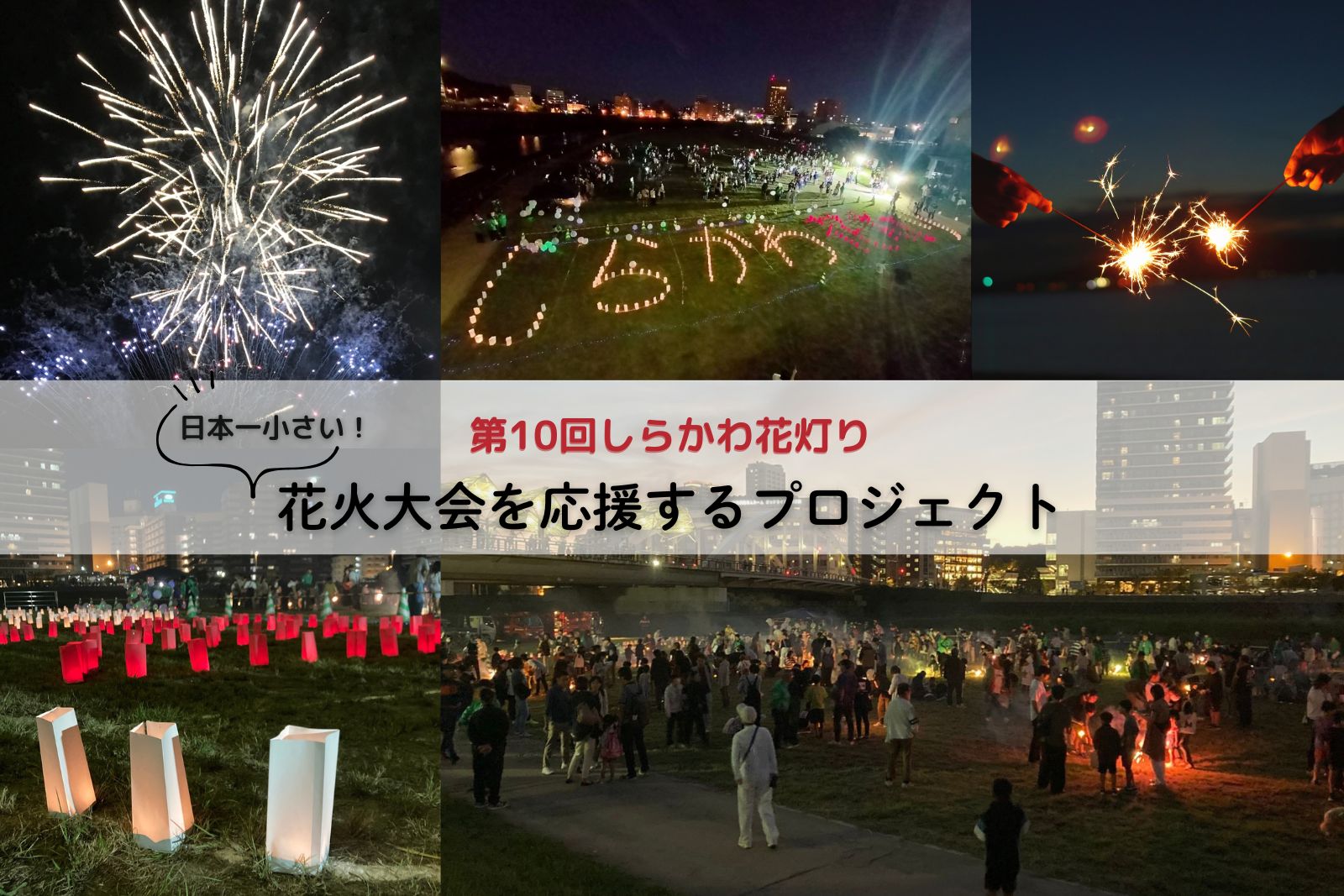 募集開始「日本一！小さい花火大会を応援するプロジェクト2025」