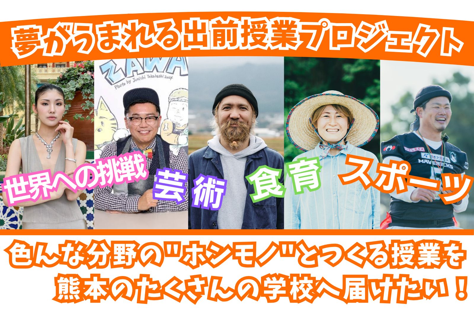 募集開始「夢がうまれる出前授業プロジェクト」