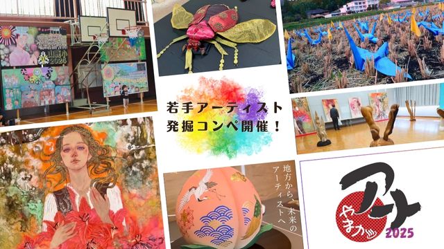 募集開始「やまがアート発！若手アーティスト発掘コンペプロジェクト」