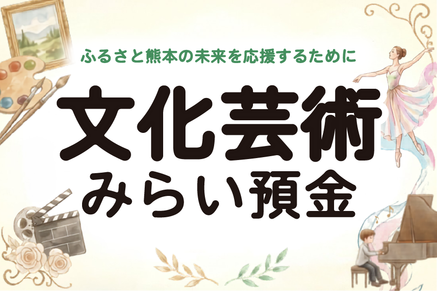 文化芸術みらい預金