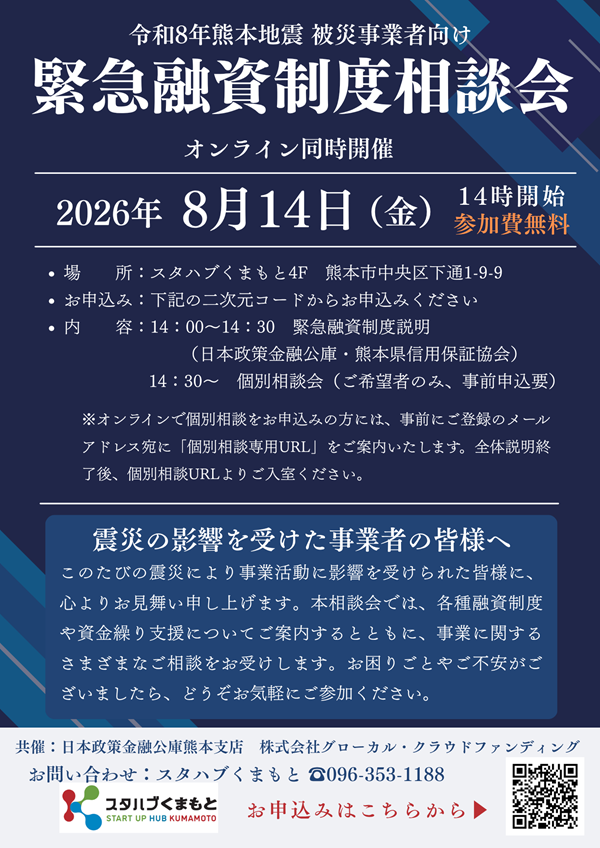 令和8年熊本地震 緊急融資制度説明会