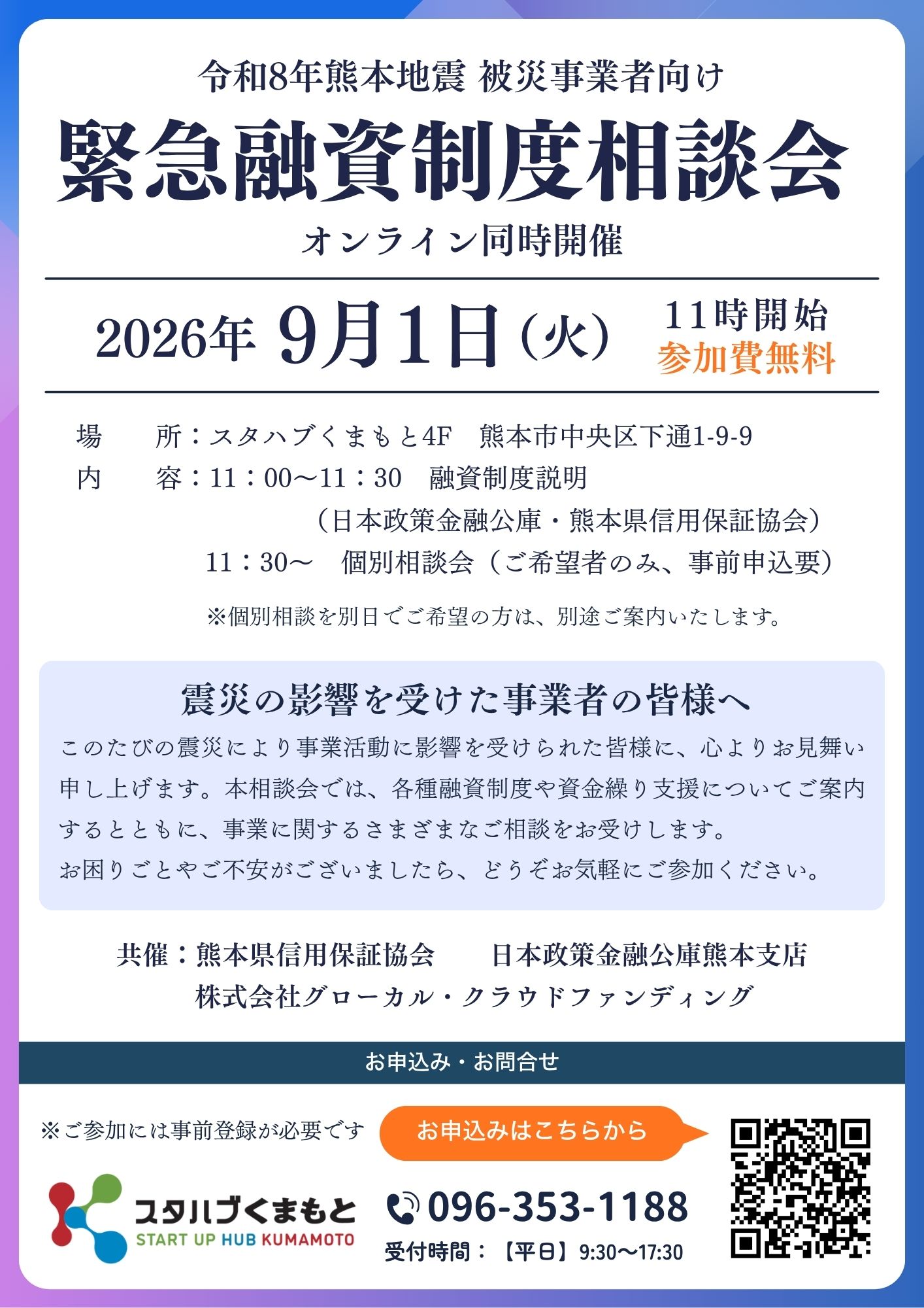 【9/1開催】令和8年熊本地震 緊急融資制度相談会