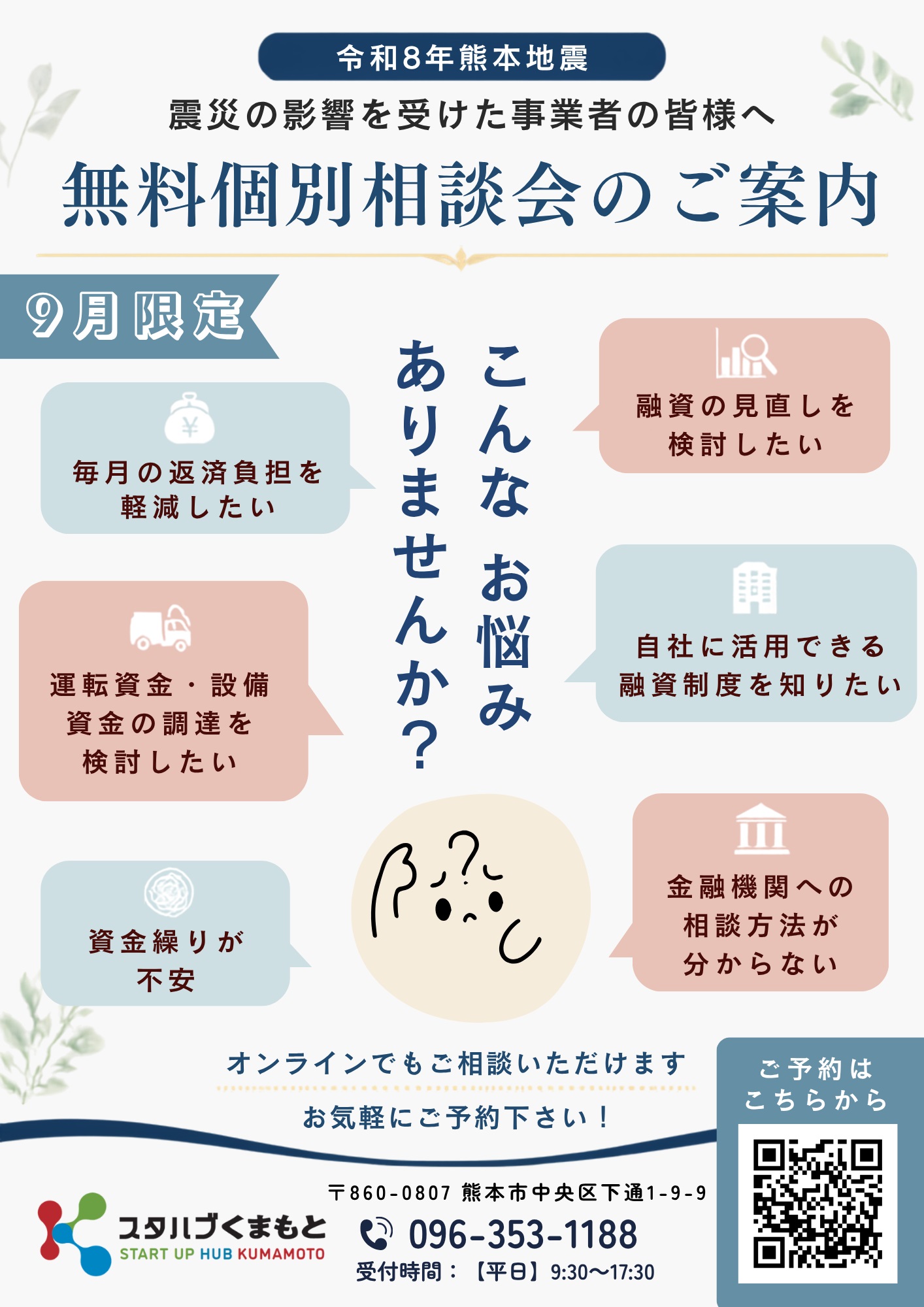 令和8年熊本地震の影響を受けた事業者向け 無料個別相談会