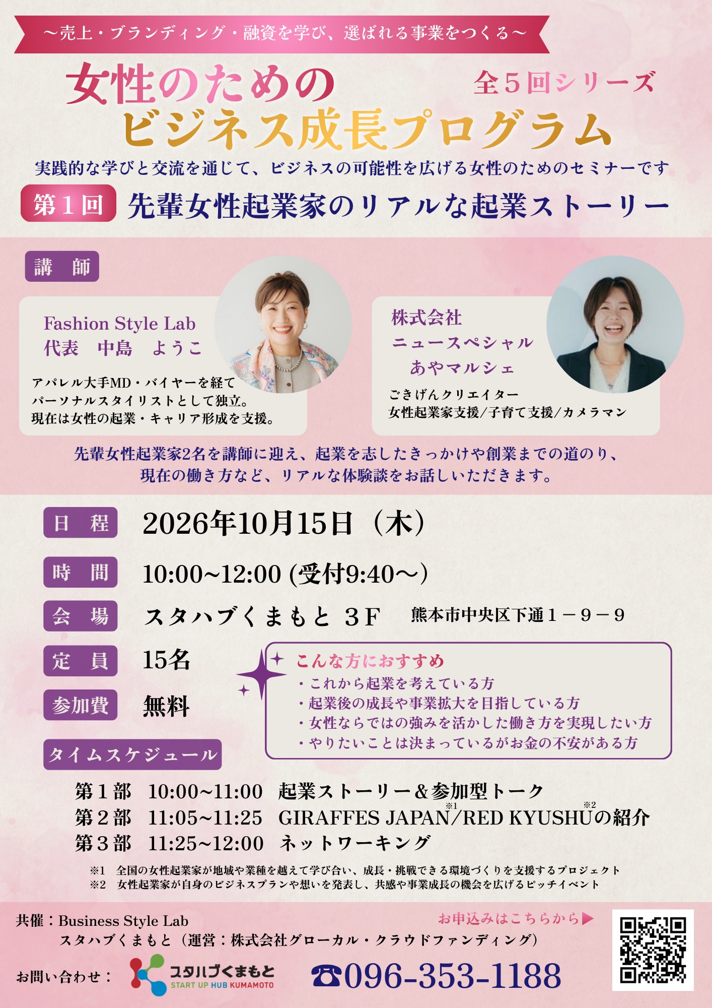 熊本で挑戦する女性を応援！女性のためのビジネス成長プログラム（全5回）開催