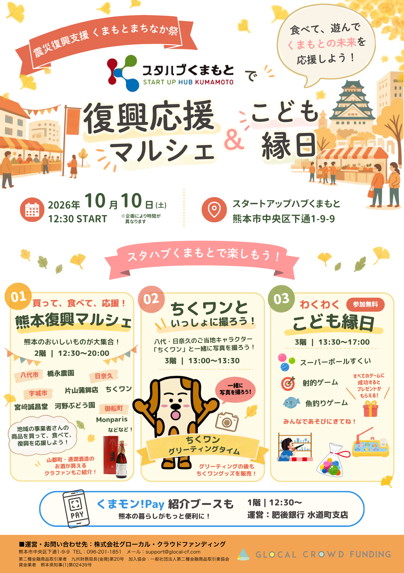 震災復興支援 くまもとまちなか祭 出店のご案内