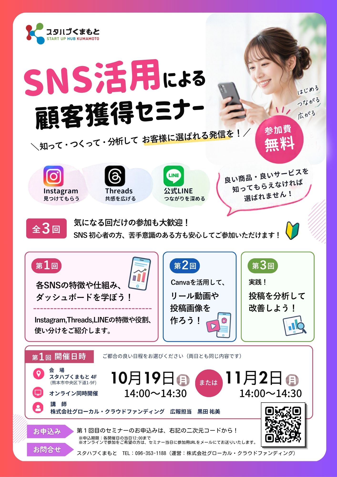 SNS活用による顧客獲得セミナー 開催