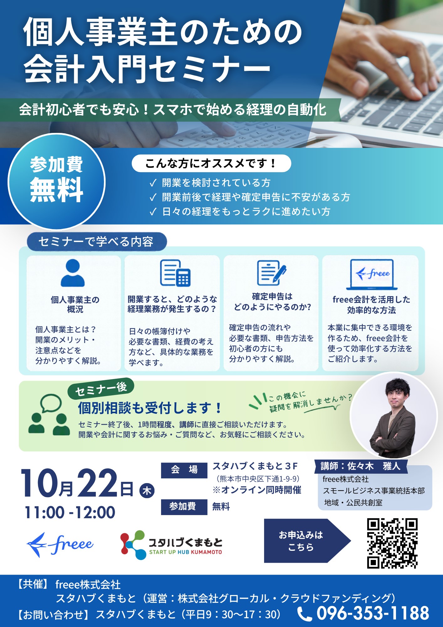 個人事業主のための会計入門セミナーを開催！