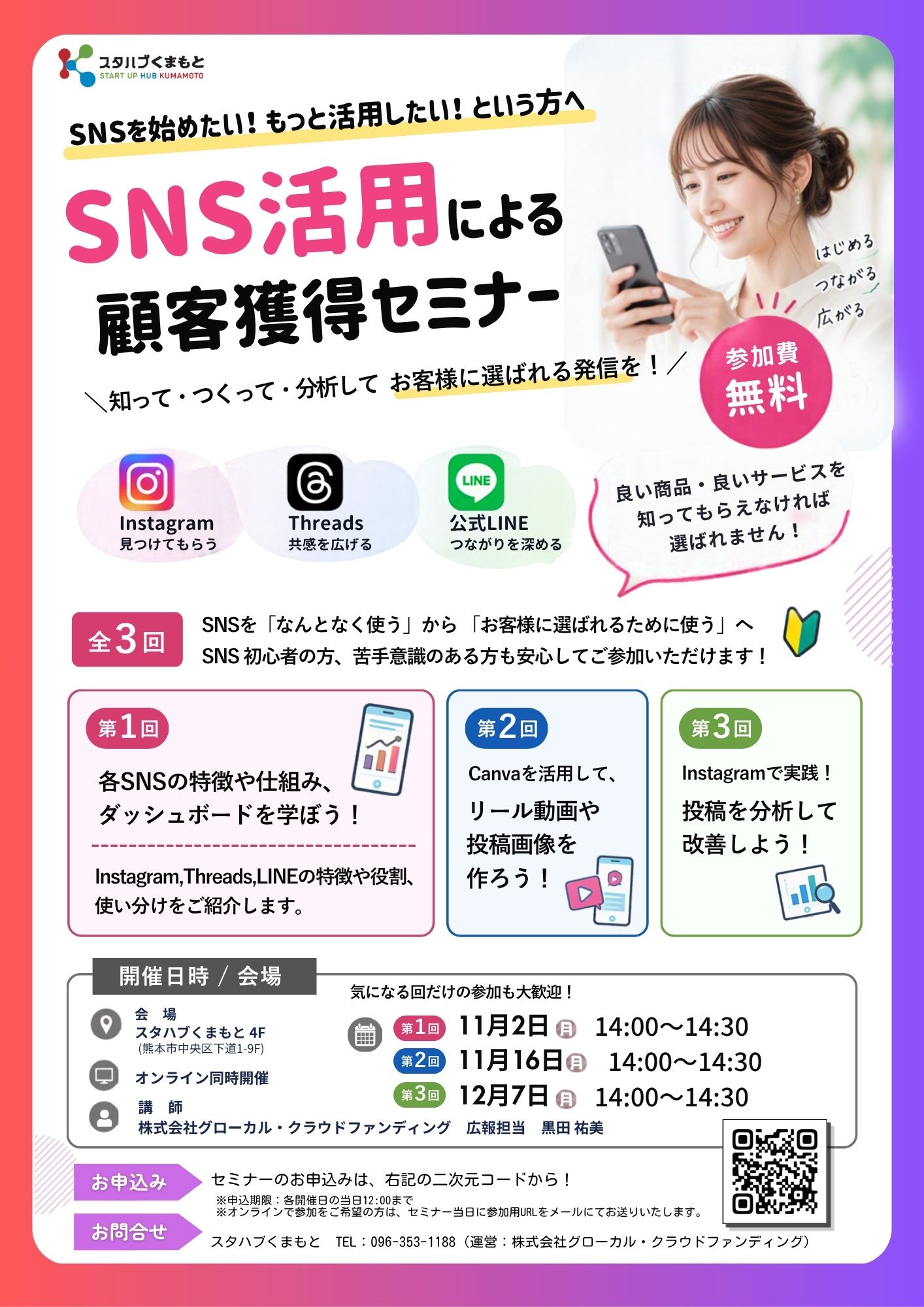 SNS活用による顧客獲得セミナー 開催