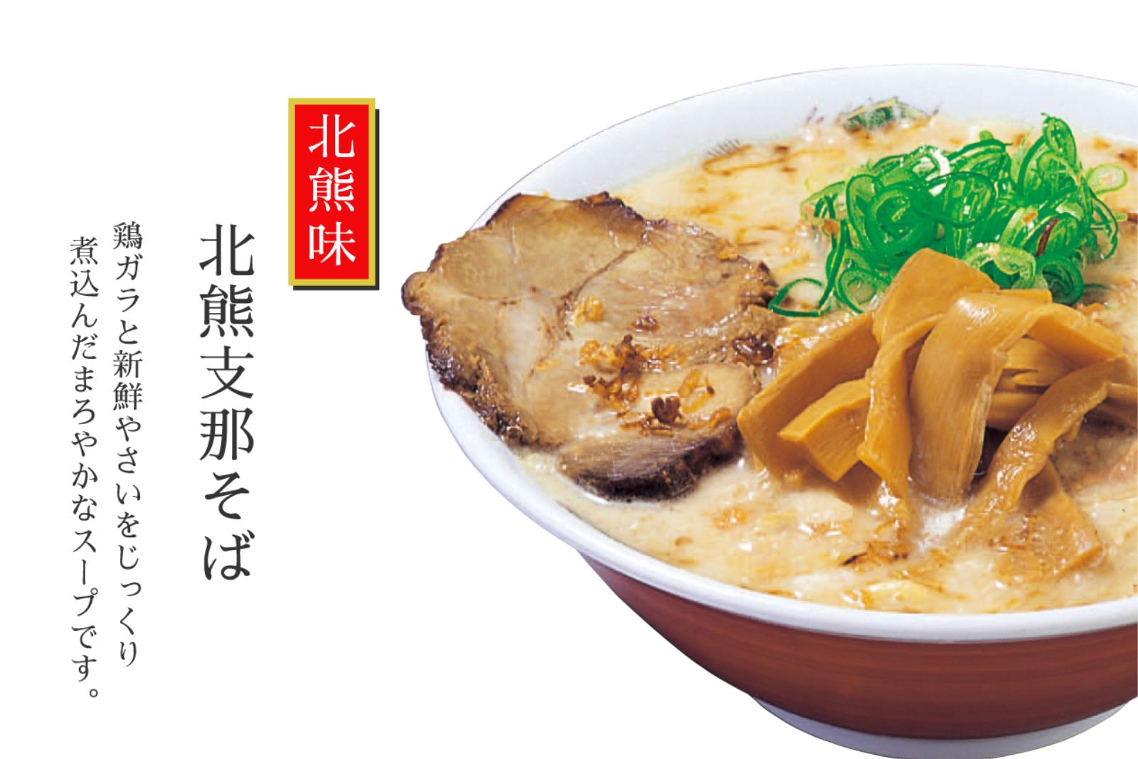 /data/ec/1049/北熊ラーメン.jpg