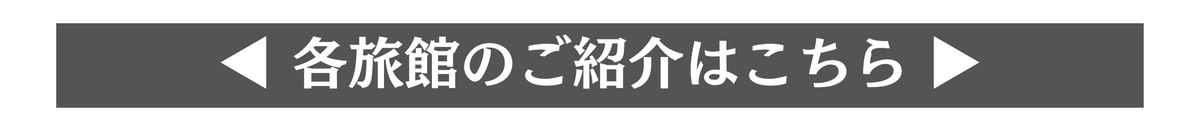 /data/ec/1102/旅館のご紹介はこちらから.jpg
