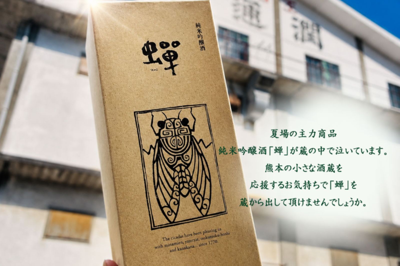 純米吟醸酒 蟬