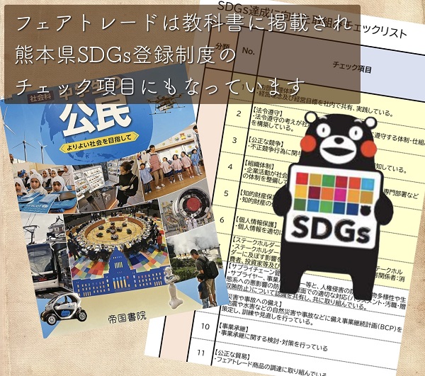 /data/ec/171/教科書と熊本県SDGs登録制度.jpg