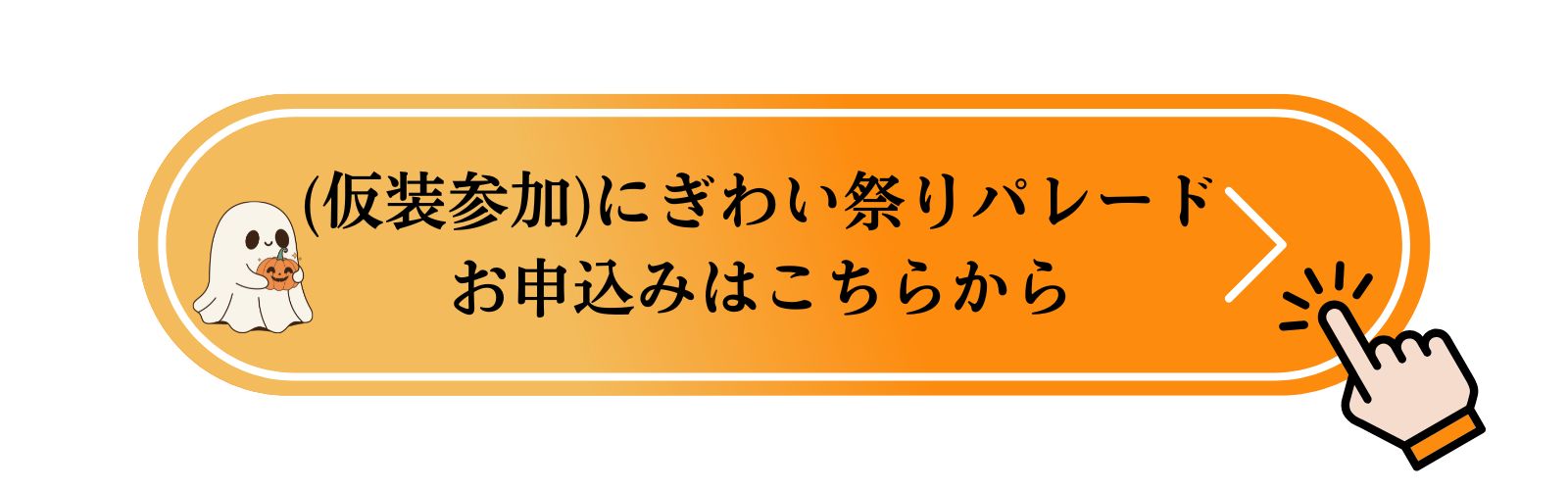 /data/ec/908/仮装パレード申込.jpg
