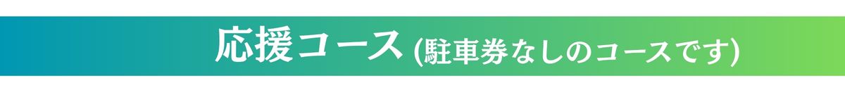 /data/ec/982/応援コース.jpg
